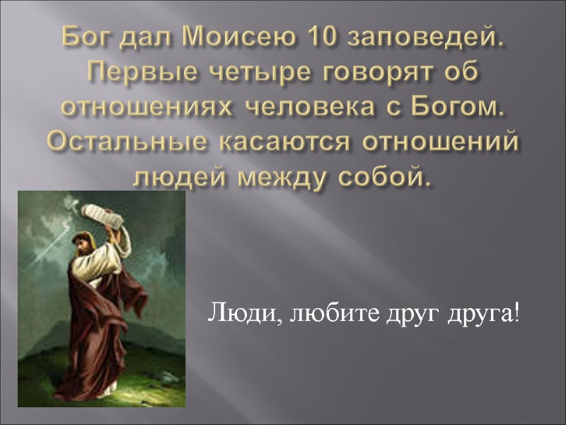Бог дал Моисею 10 заповедей. Первые четыре говорят об отношениях человека с Богом. Остальные
